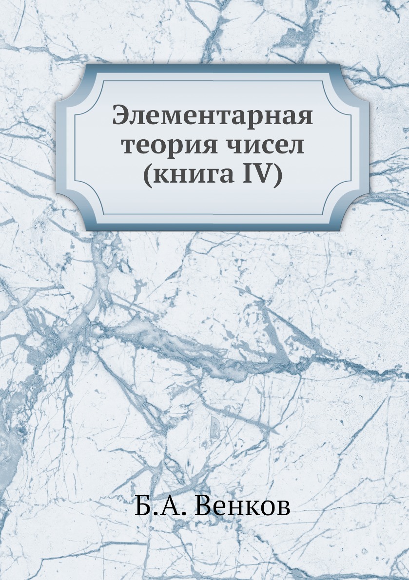 

Элементарная теория чисел (книга IV)