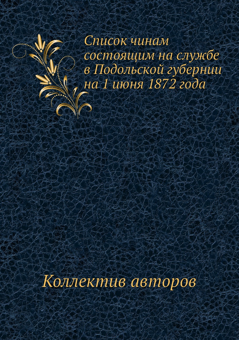 фото Книга список чинам состоящим на службе в подольской губернии на 1 июня 1872 года ёё медиа