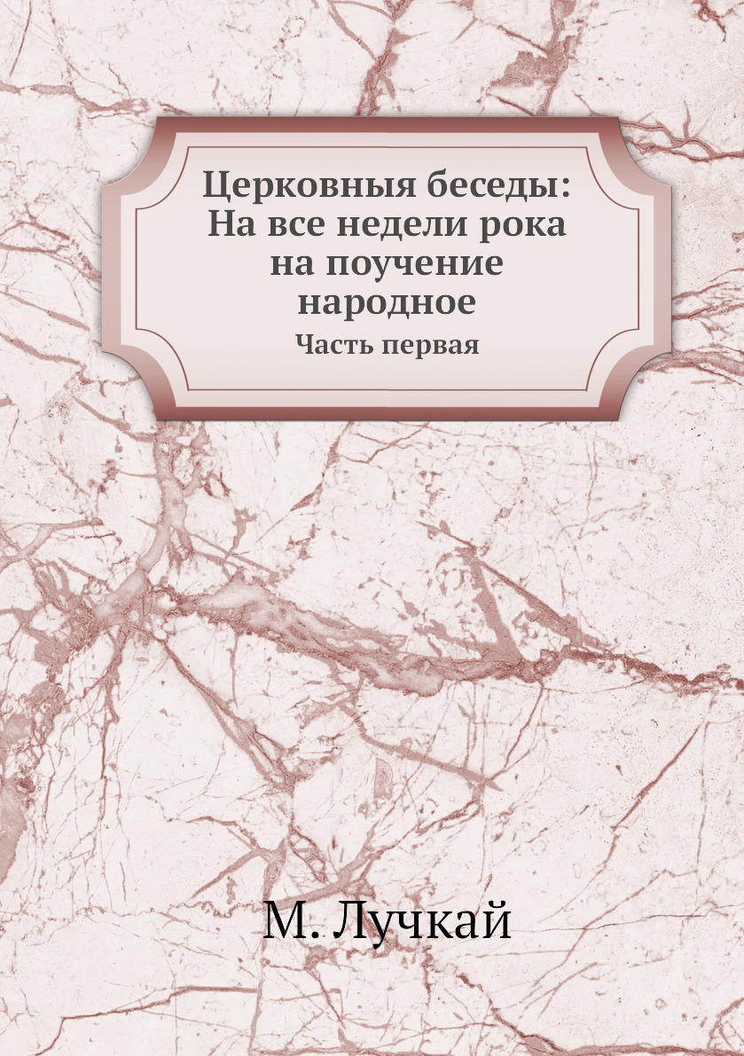 

Книга Церковныя беседы: На все недели рока на поучение народное. Часть первая