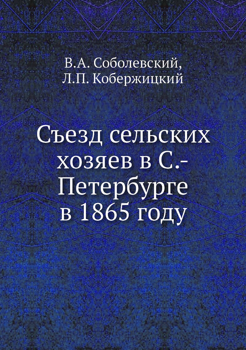 

Книга Съезд сельских хозяев в С.-Петербурге в 1865 году