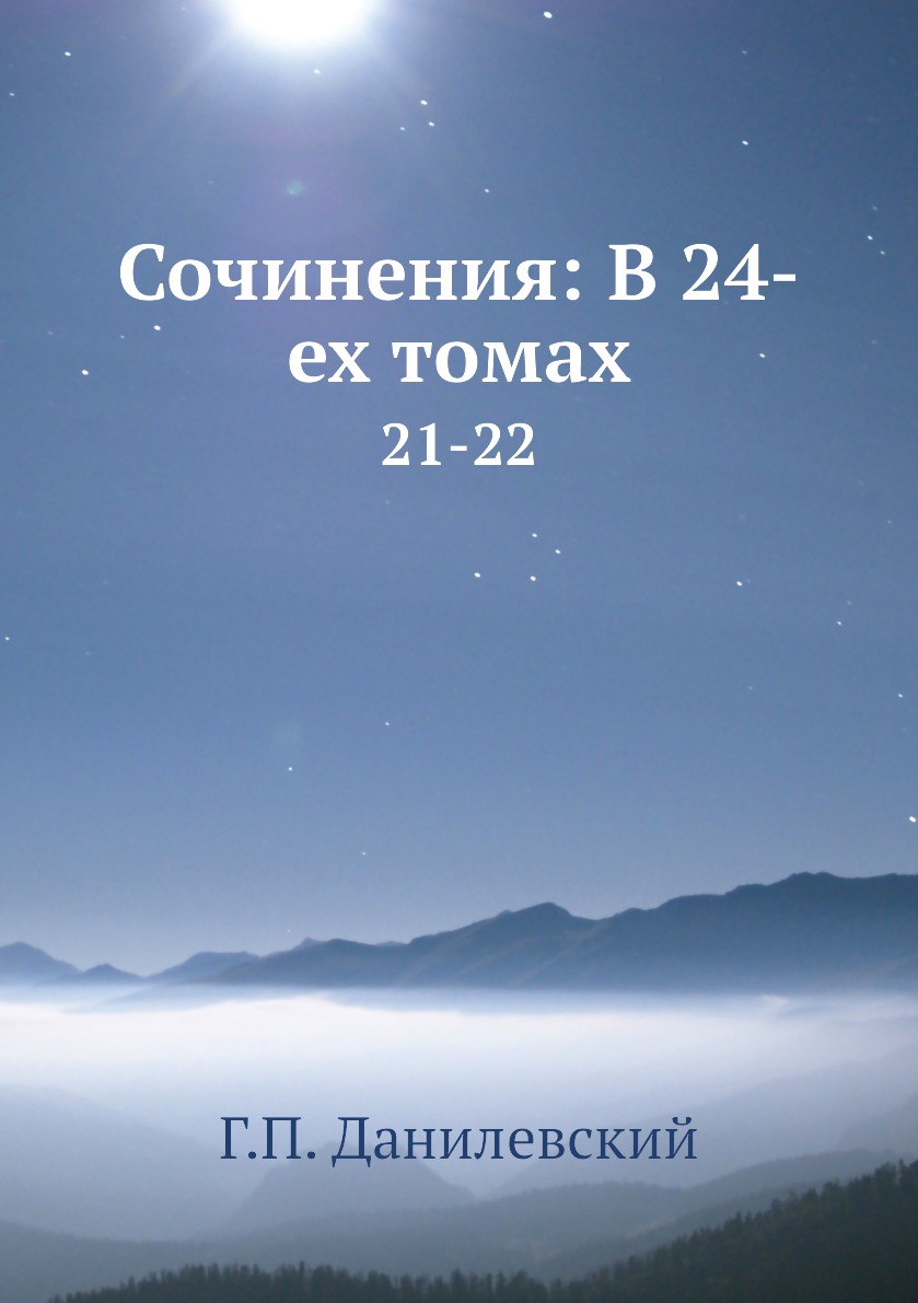 

Книга Сочинения: В 24-ех томах. 21-22