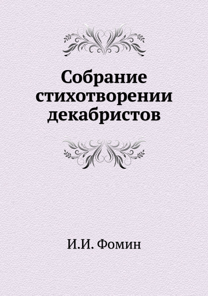 

Собрание стихотворении декабристов