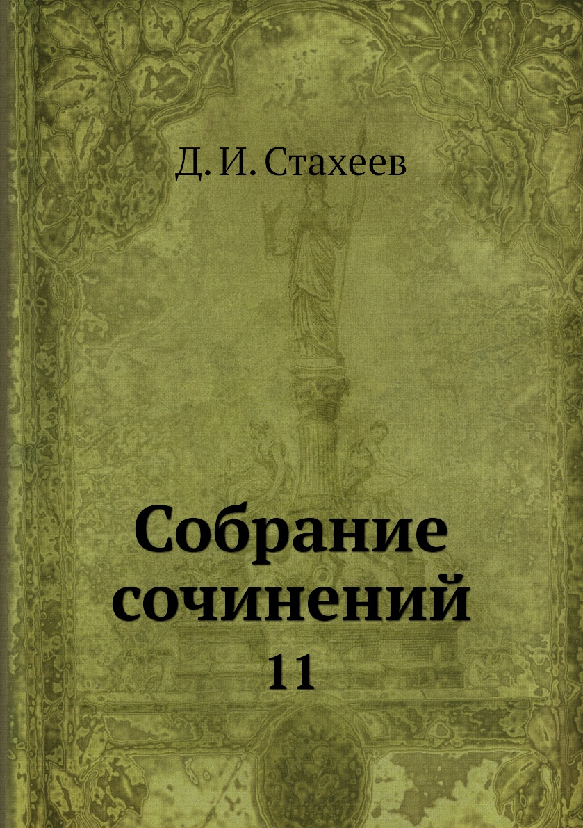 

Книга Собрание сочинений. 11