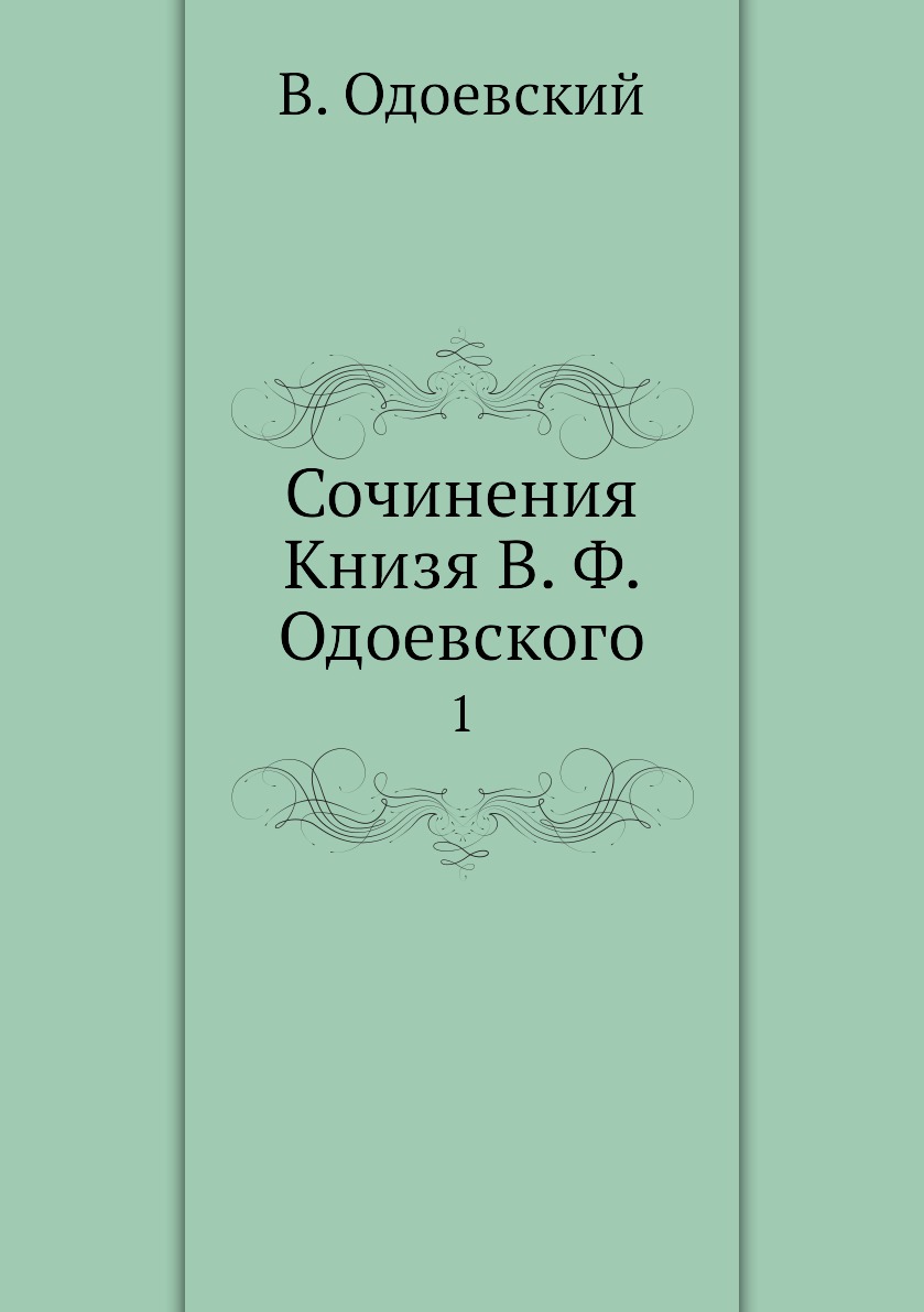 

Книга Сочинения Книзя В. Ф. Одоевского. 1