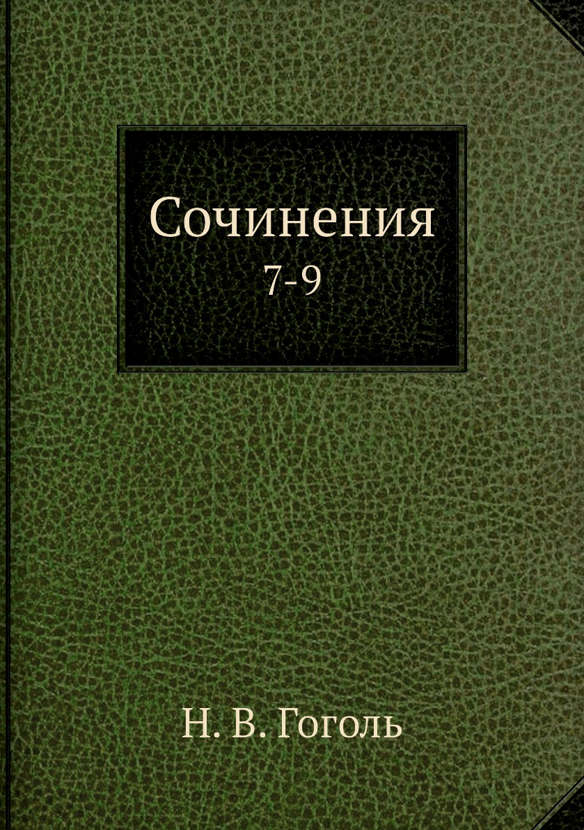 

Книга Сочинения. 7-9