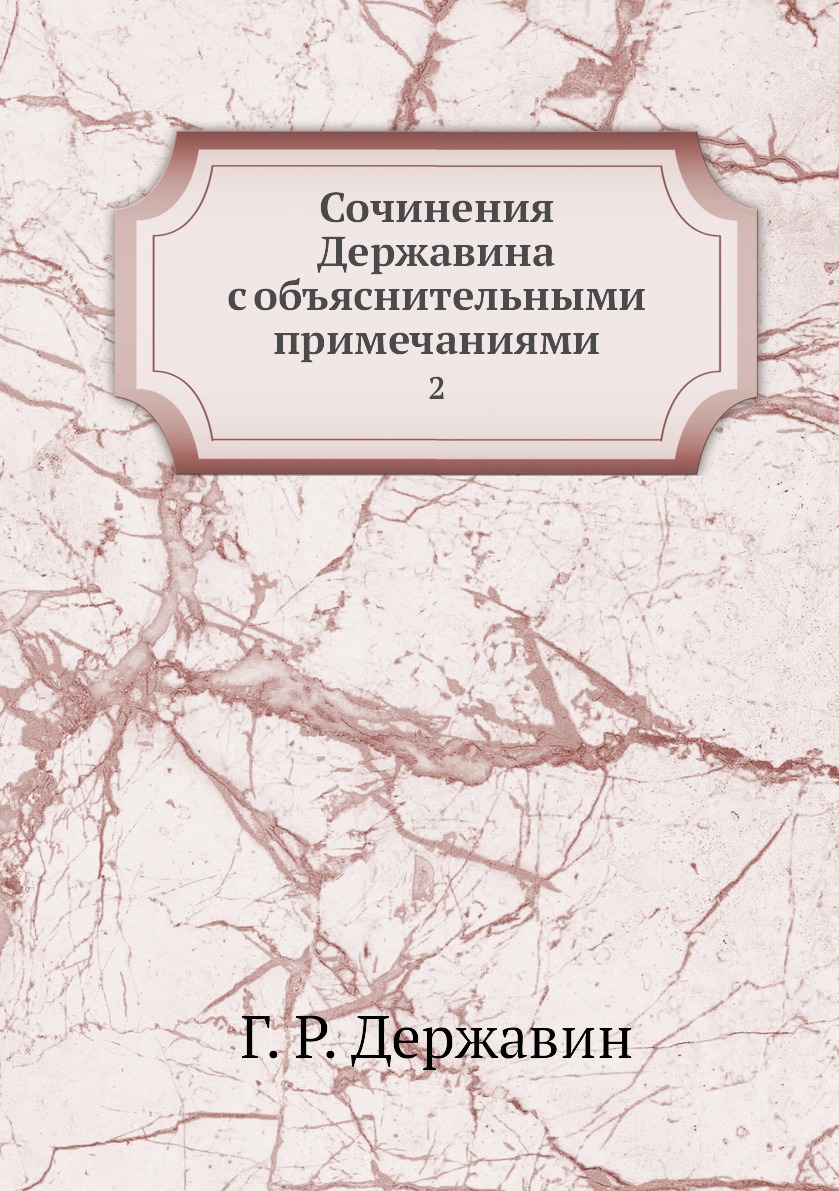 

Книга Сочинения Державина с объяснительными примечаниями. 2