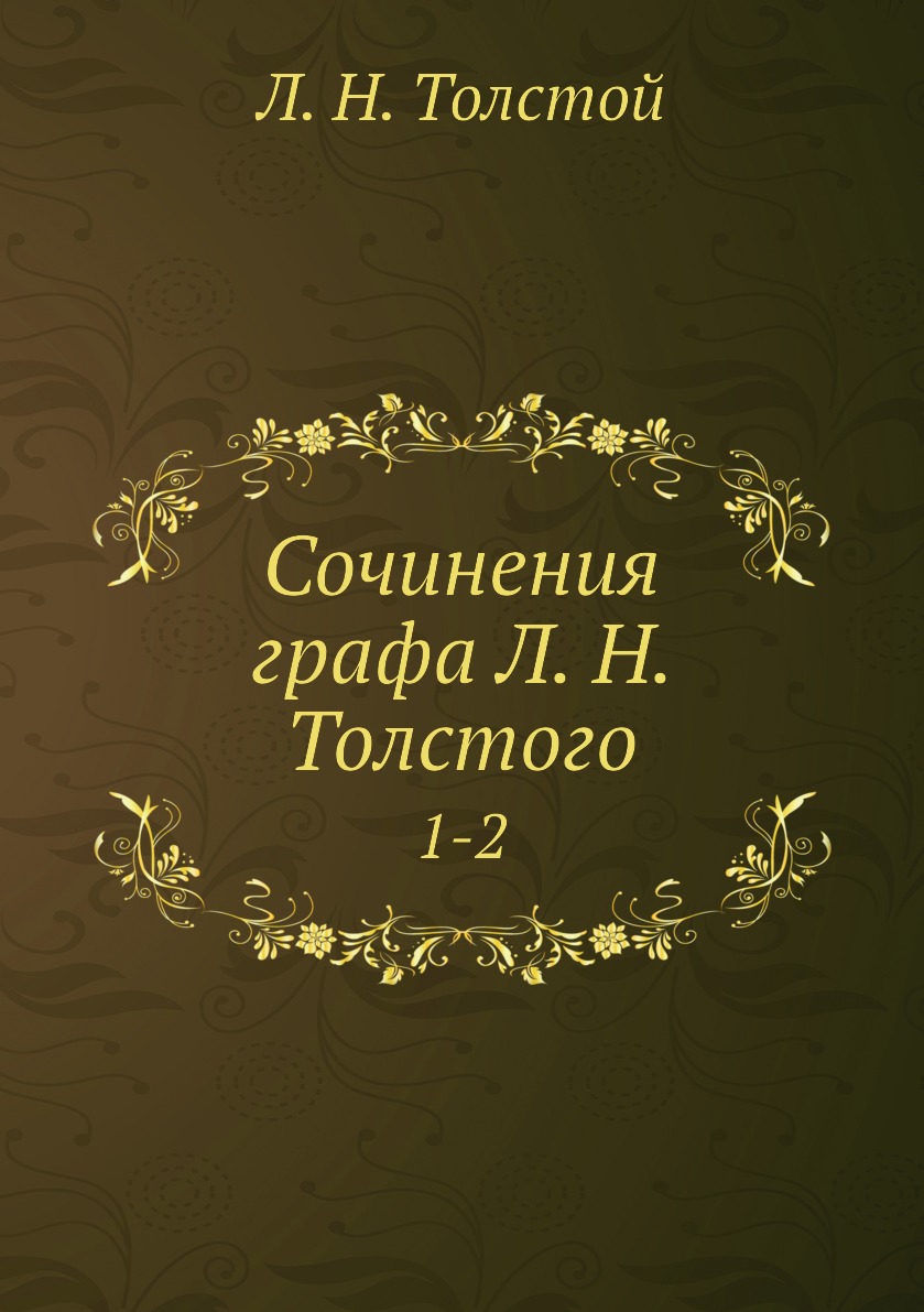 

Книга Сочинения графа Л. Н. Толстого. 1-2
