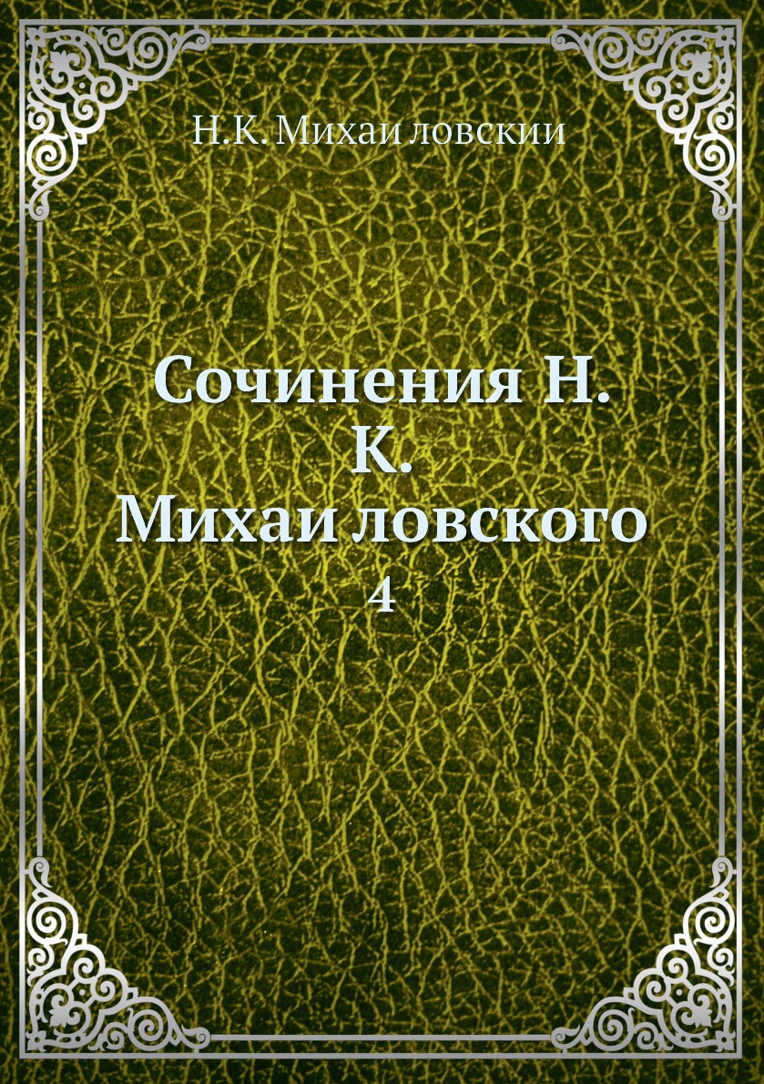 

Книга Сочинения Н. К. Михаиловского. 4