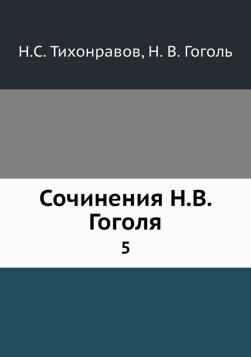 

Книга Сочинения Н.В. Гоголя. 5