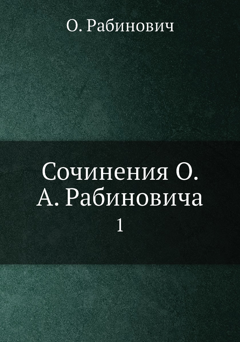 

Сочинения О. А. Рабиновича. 1