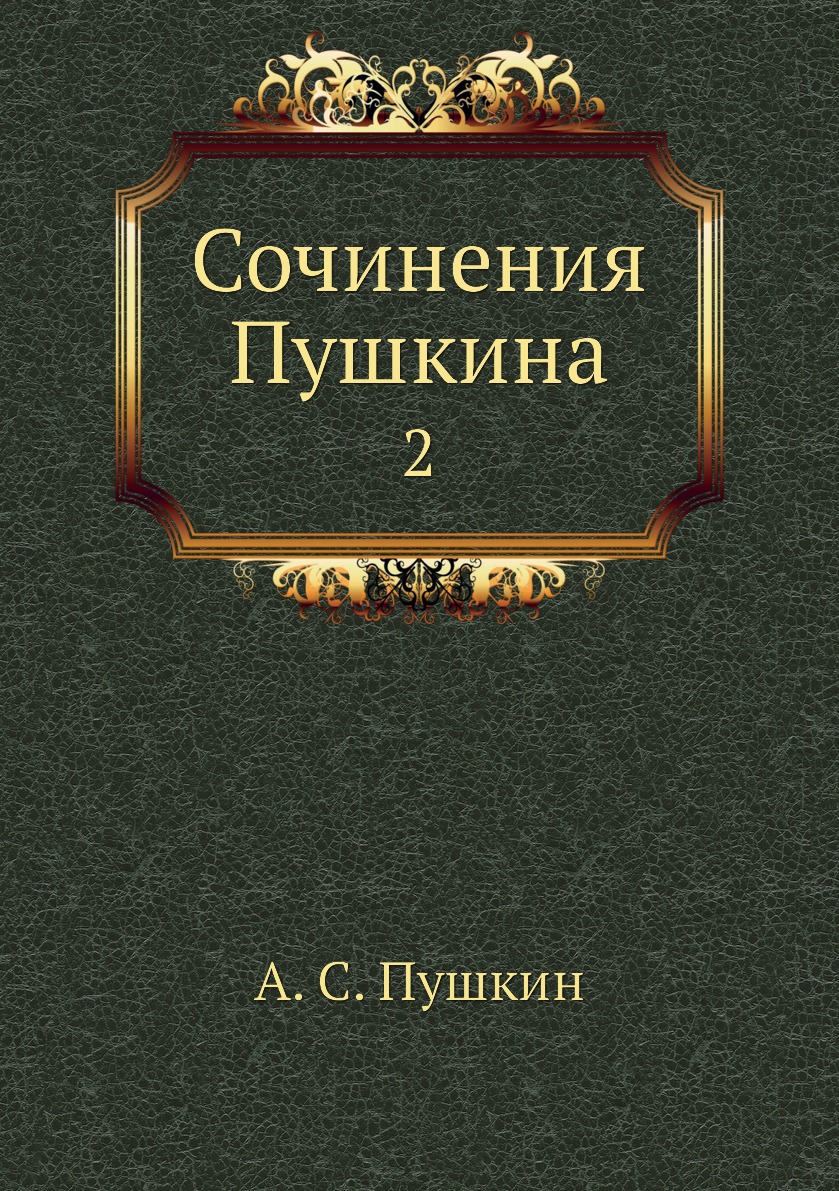 

Книга Сочинения Пушкина. 2