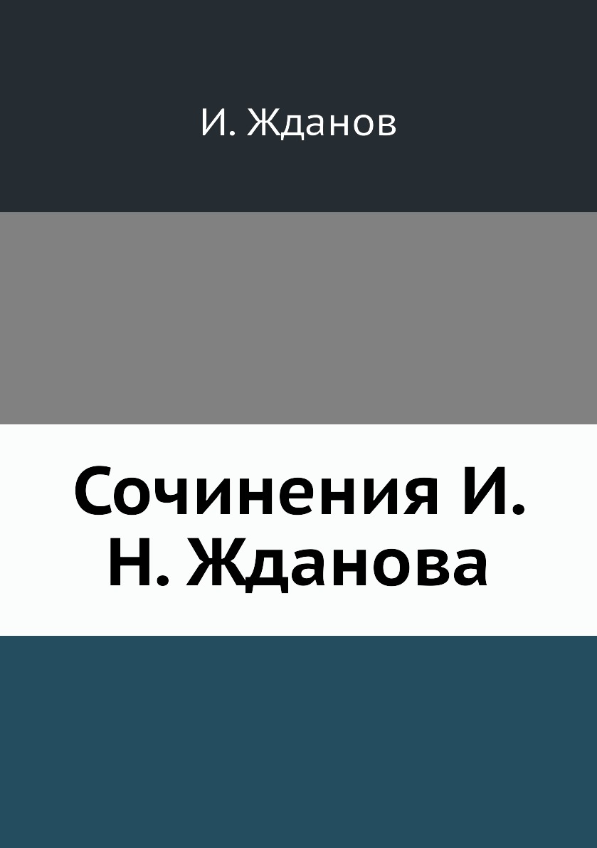 

Книга Сочинения И. Н. Жданова
