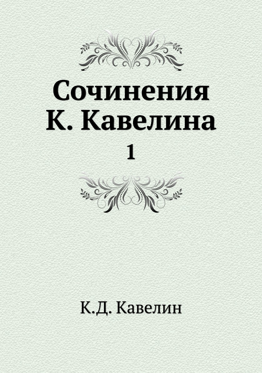 

Книга Сочинения К. Кавелина. 1