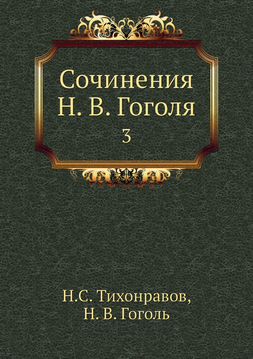 

Сочинения Н. В. Гоголя. 3