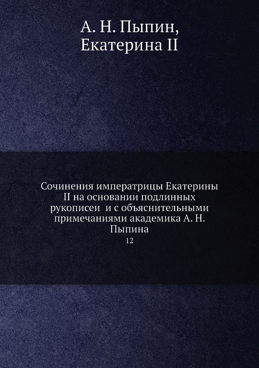 фото Книга сочинения императрицы екатерины ii на основании подлинных рукописей и с объяснит... нобель пресс