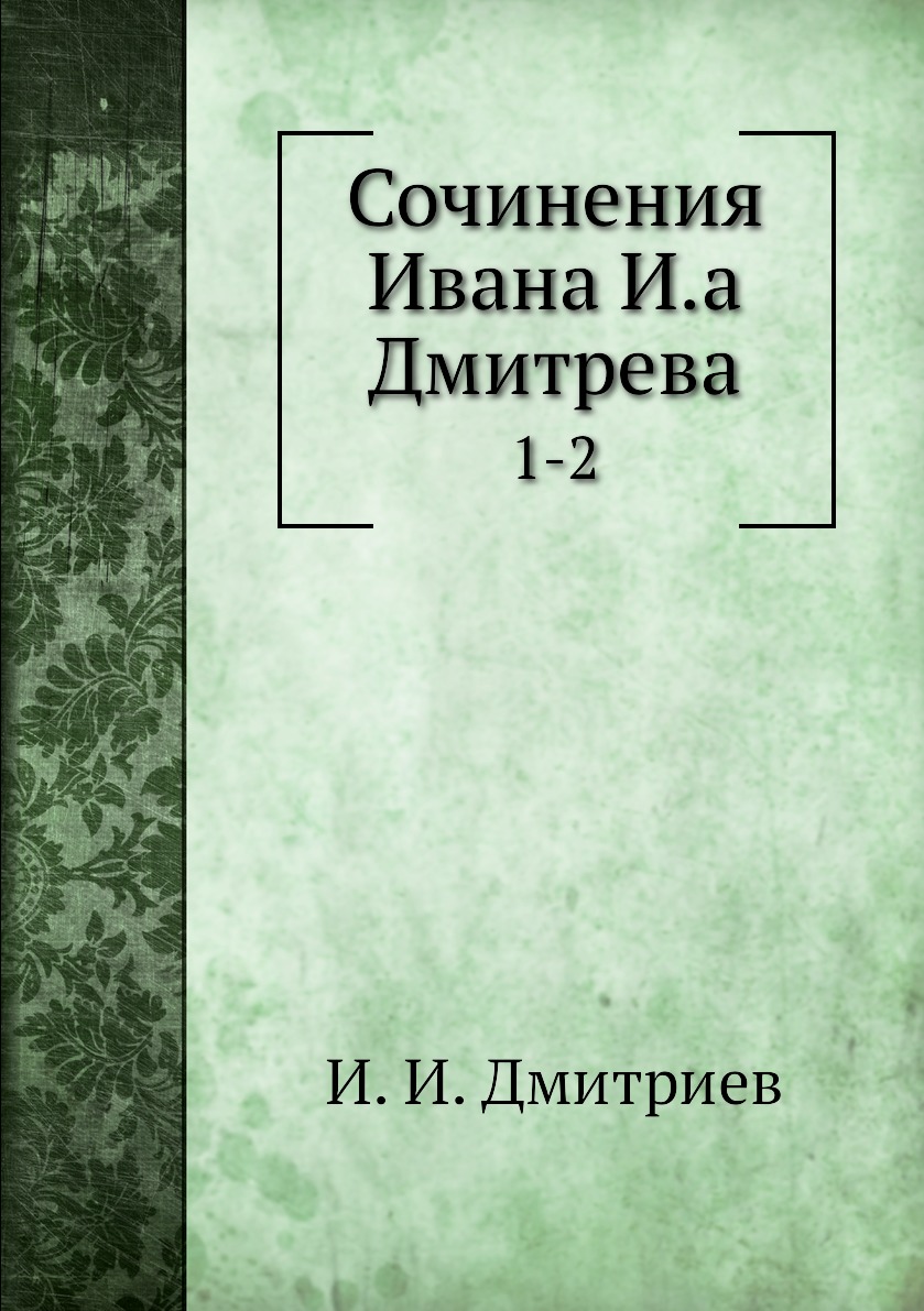 

Книга Сочинения Ивана И.а Дмитрева. 1-2