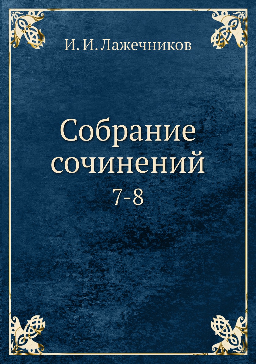 

Книга Собрание сочинений. 7-8