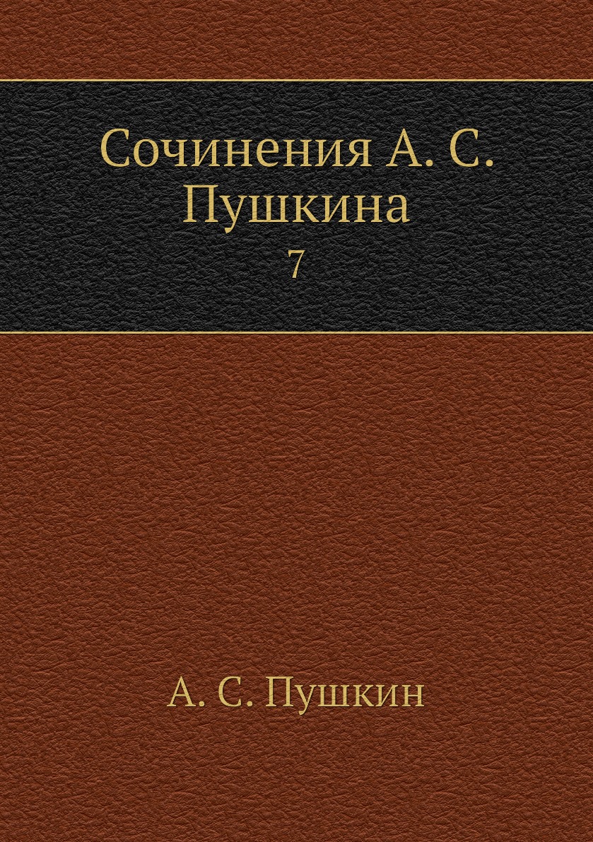 

Книга Сочинения А. С. Пушкина. 7