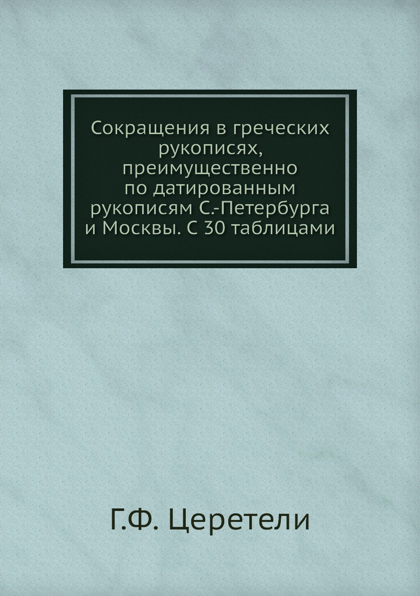 фото Книга сокращения в греческих рукописях, преимущественно по датированным рукописям с.-пе... нобель пресс