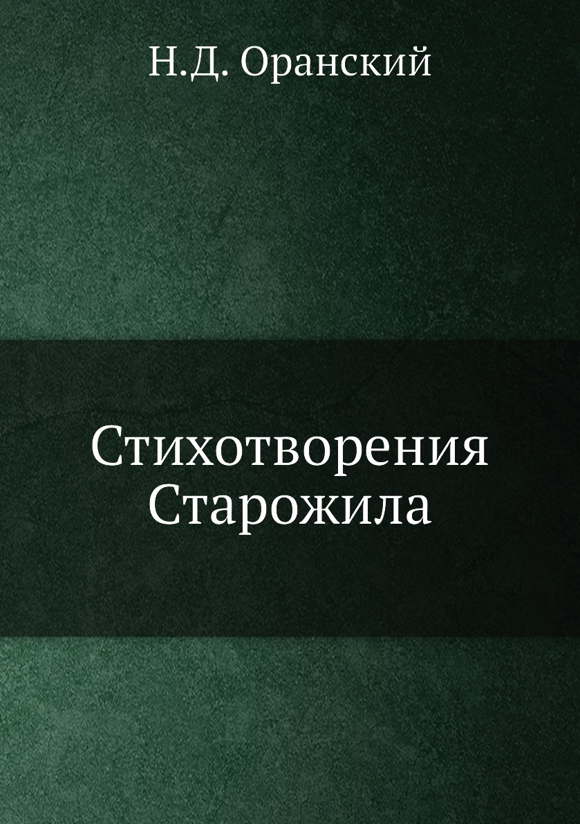 фото Книга стихотворения старожила нобель пресс