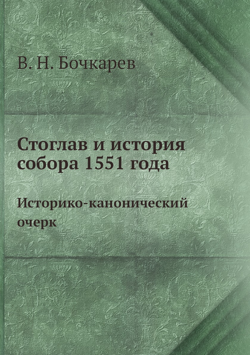 стоглавый собор 1551