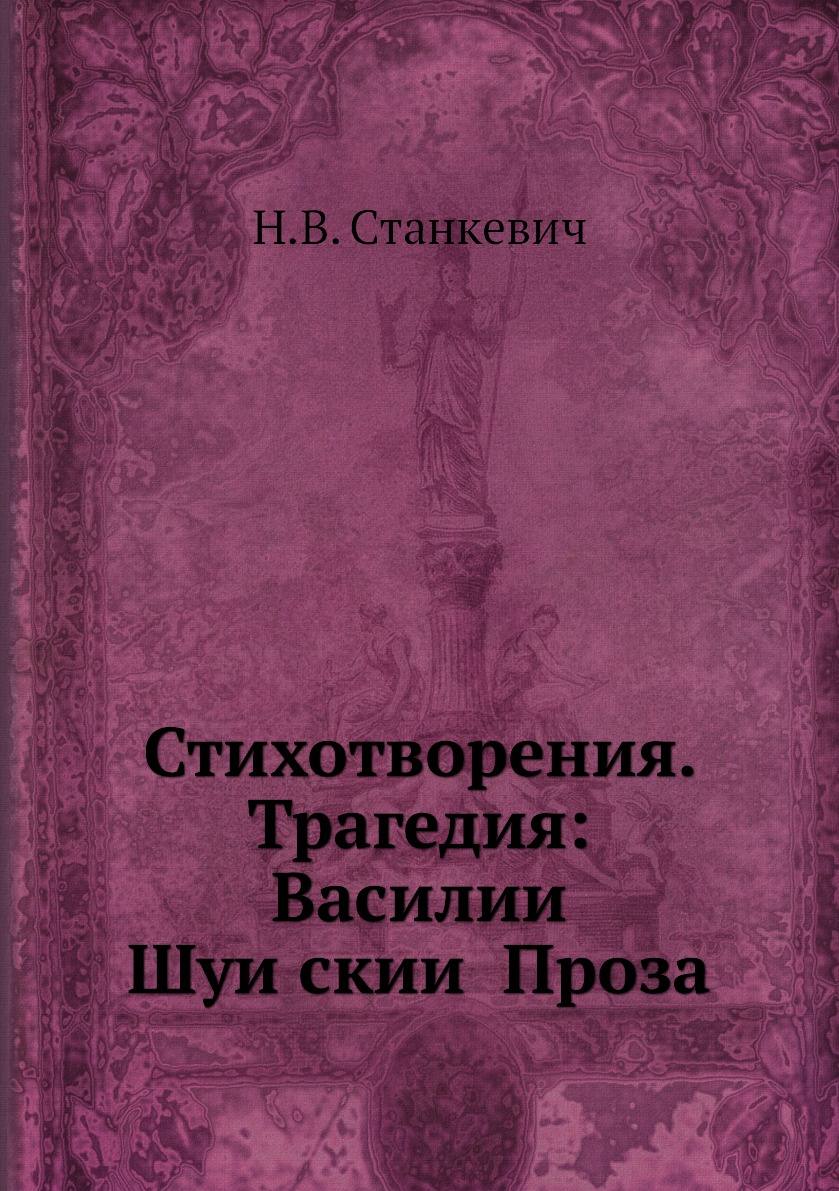 

Книга Стихотворения. Трагедия: Василии Шуискии Проза