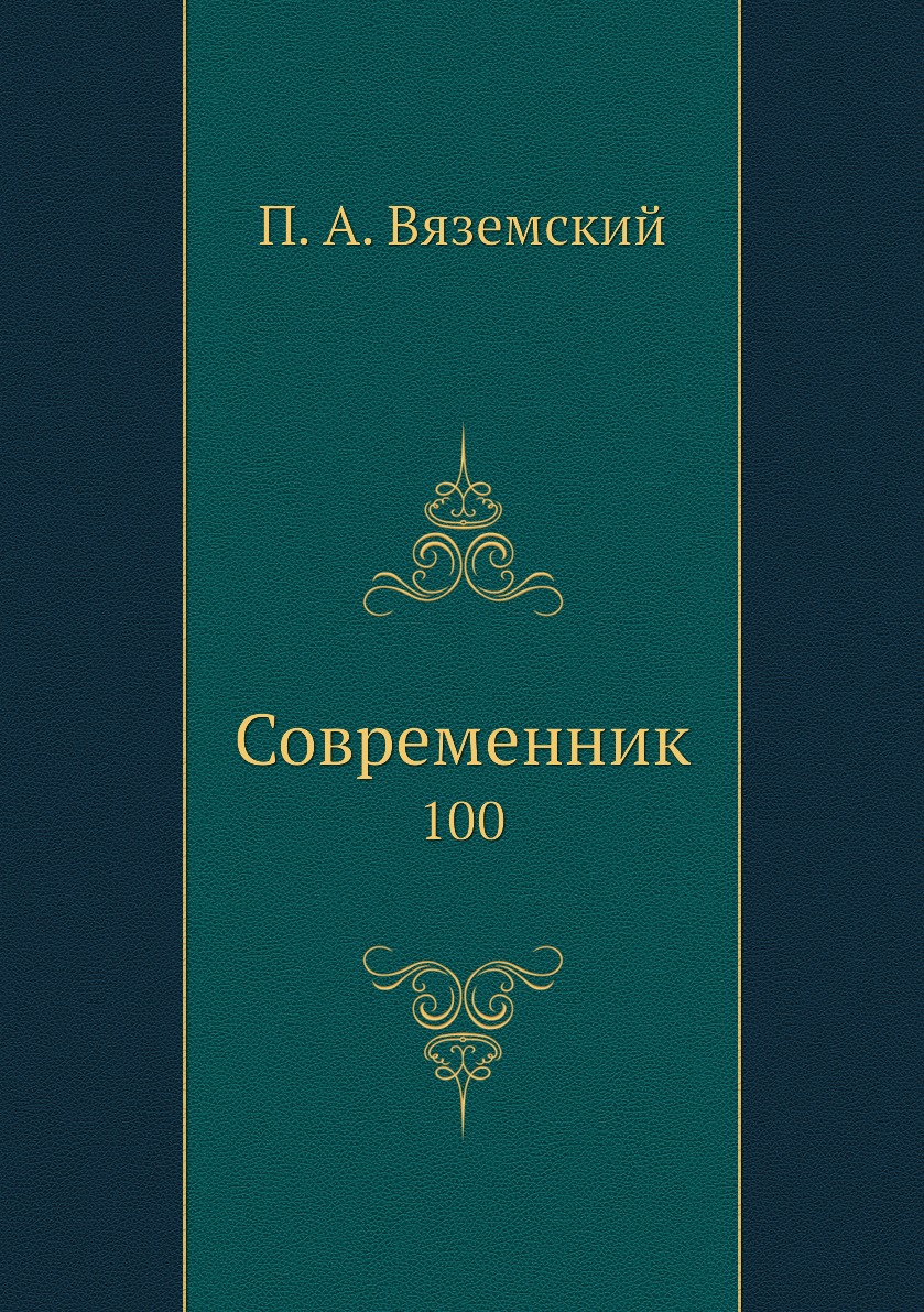 

Книга Современник. 100