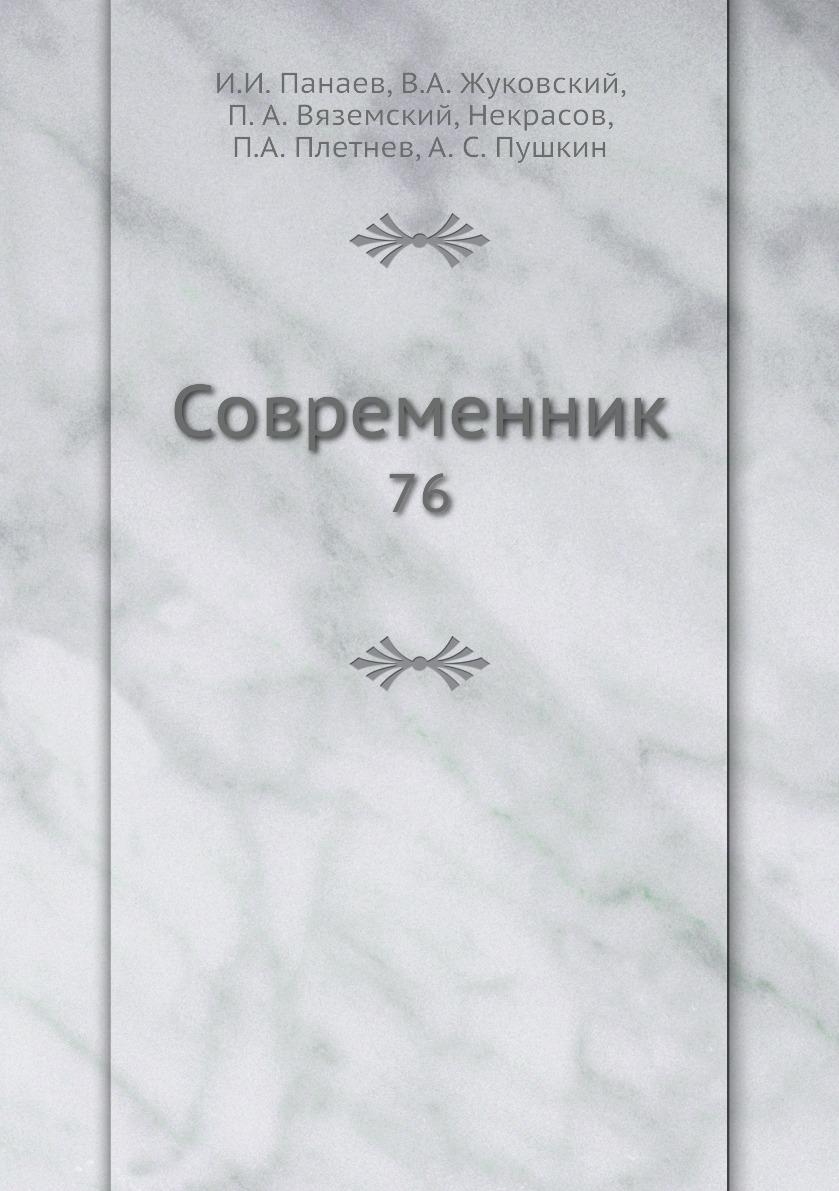фото Книга современник. 76 нобель пресс