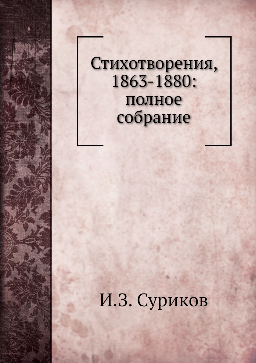 

Стихотворения, 1863-1880: полное собрание