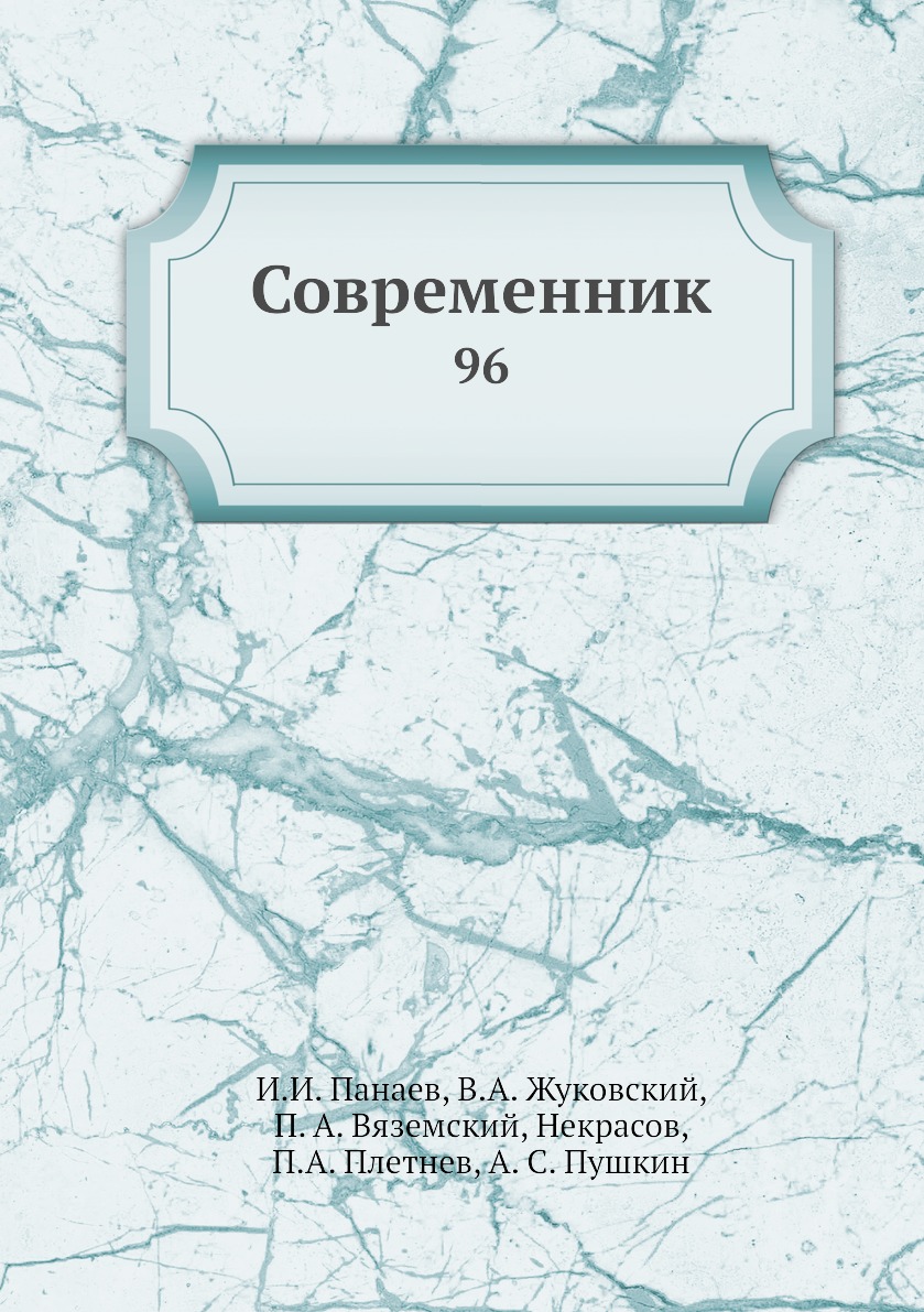 фото Книга современник. 96 нобель пресс