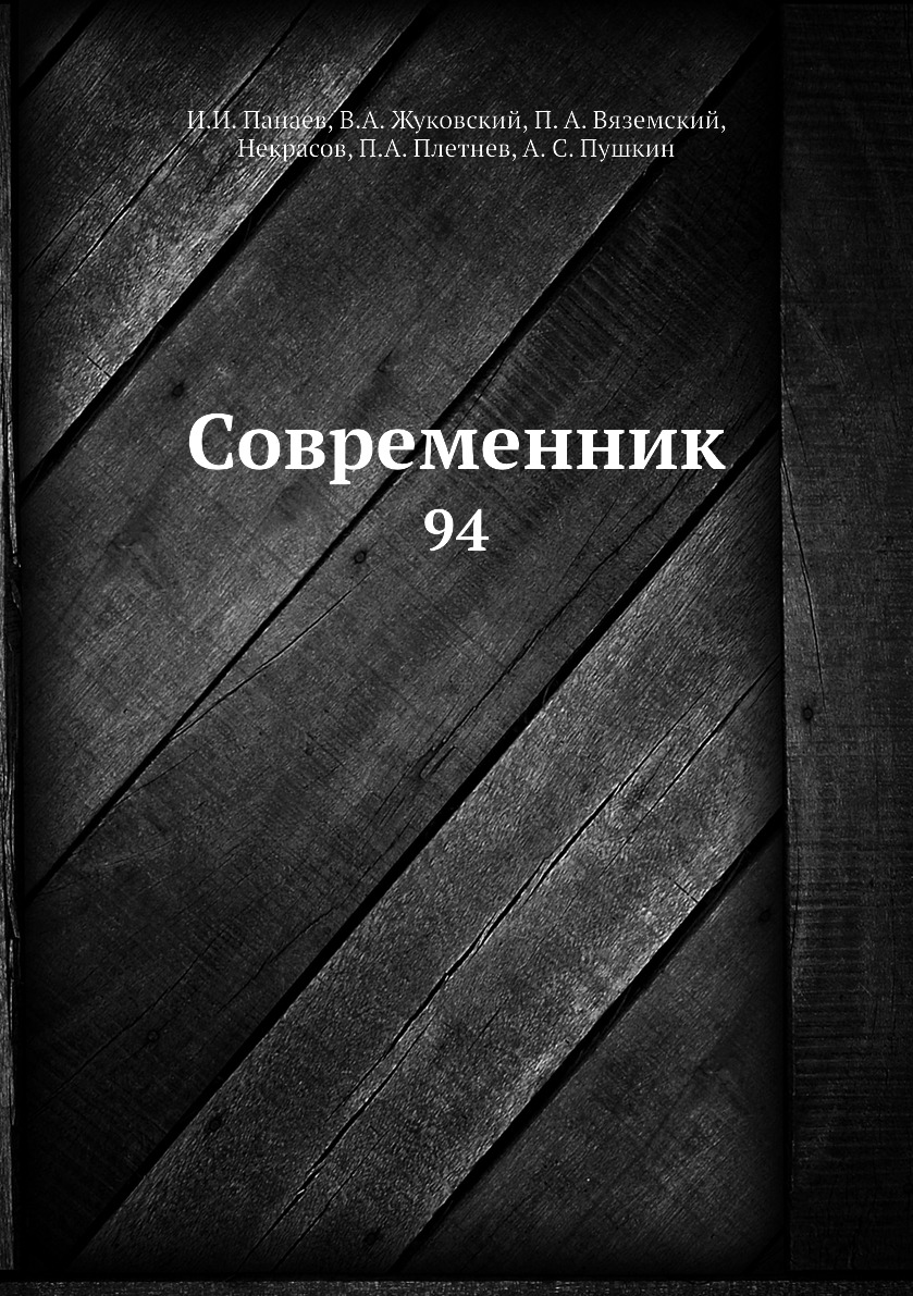 

Книга Современник. 94