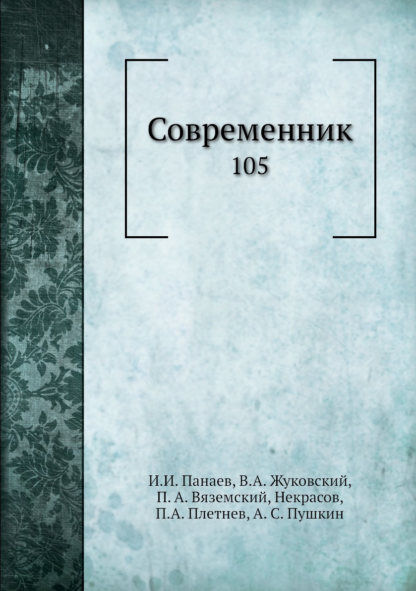 

Книга Современник. 105