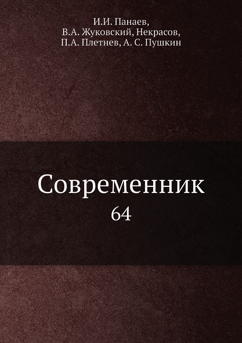 Современники книга. Завоевание хлеба. Тушинский вор книга. Книги по завоеванию Кавказа. Есипов Григорий писатель книги.