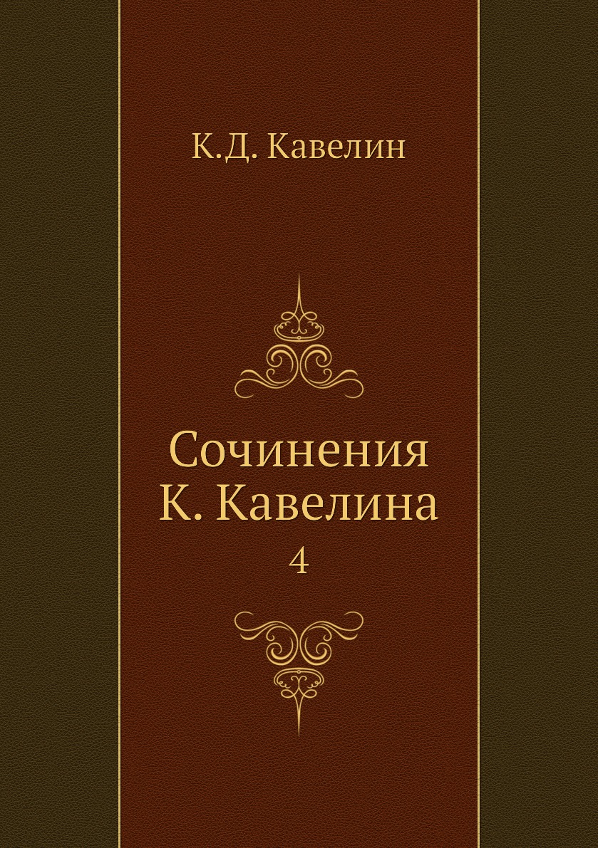 фото Книга сочинения к. кавелина. 4 нобель пресс