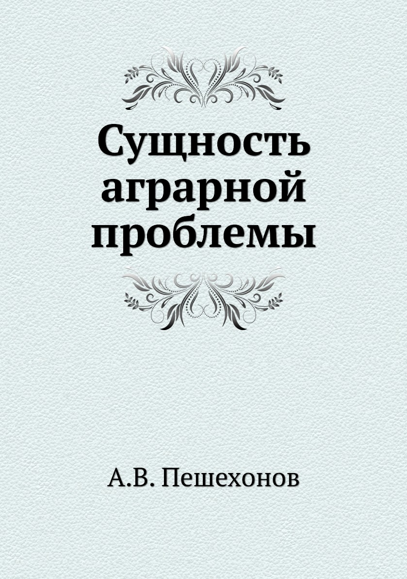 

Книга Сущность аграрной проблемы