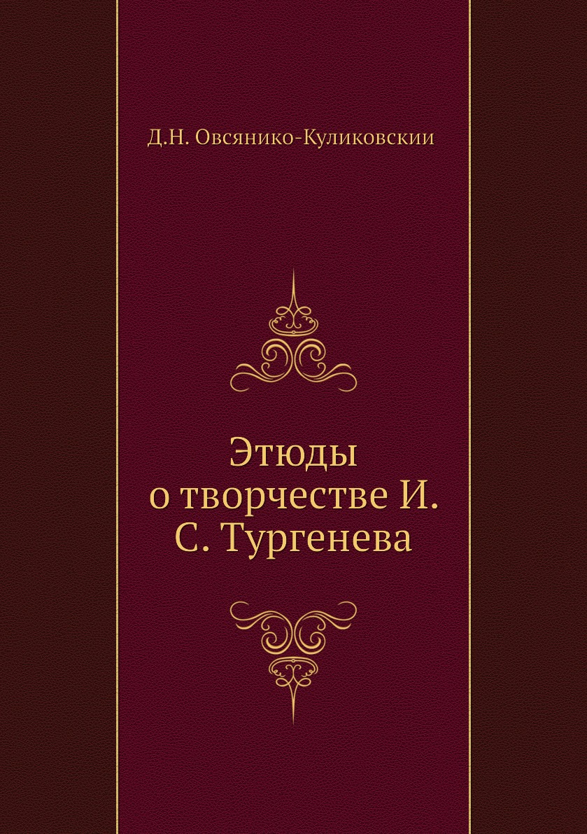 фото Книга этюды о творчестве и. с. тургенева нобель пресс