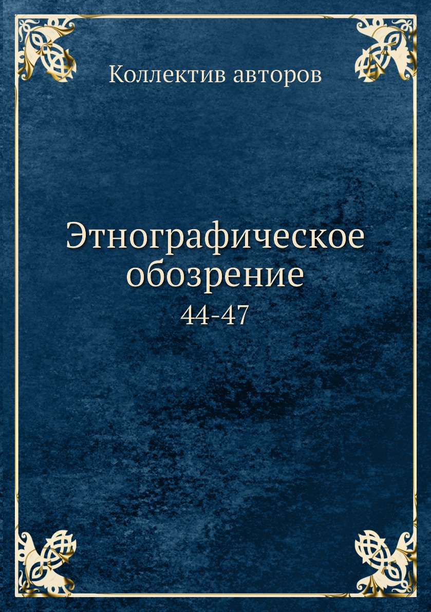 

Книга Этнографическое обозрение. 44-47