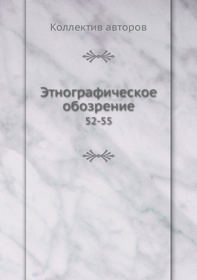фото Книга этнографическое обозрение. 52-55 нобель пресс