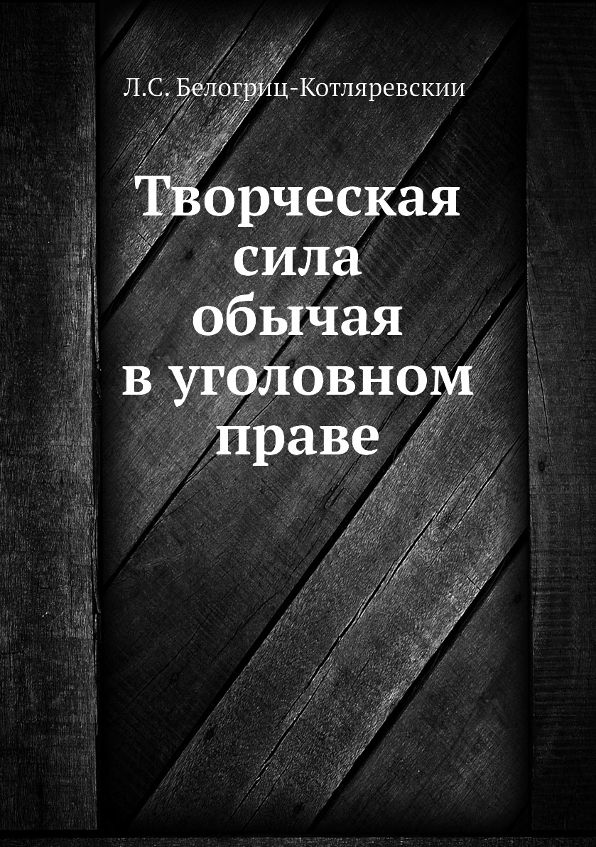 фото Книга творческая сила обычая в уголовном праве нобель пресс