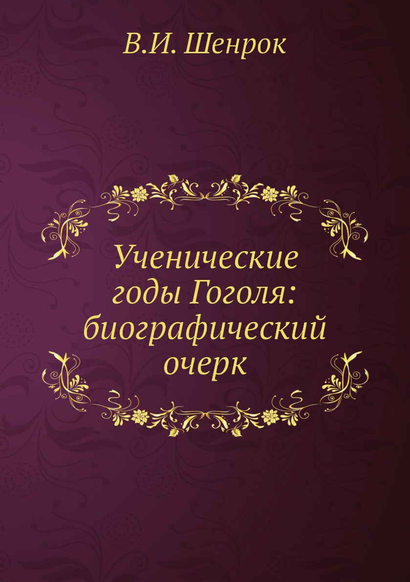 

Книга Ученические годы Гоголя: биографический очерк