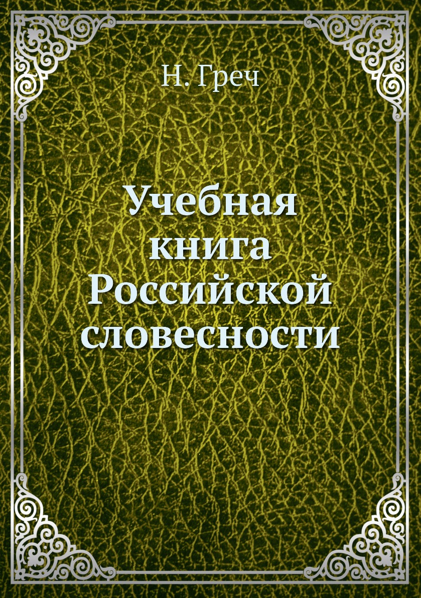 фото Книга учебная книга российской словесности нобель пресс