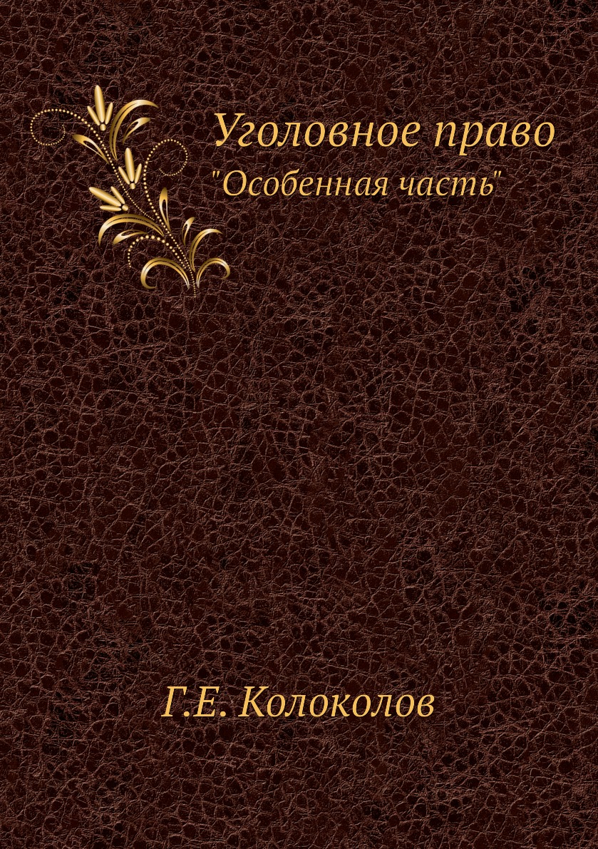 

Уголовное право. Особенная часть