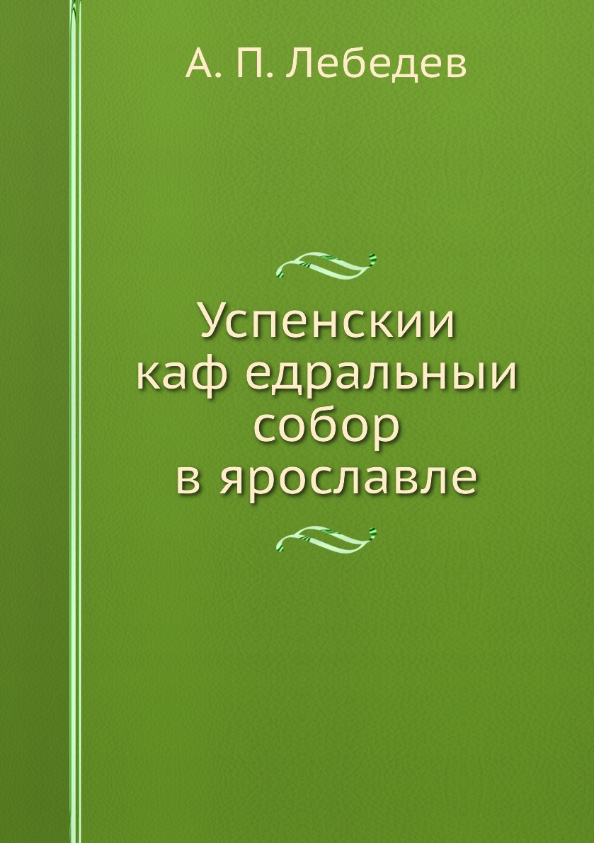 

Книга Успенскии кафедральныи собор в ярославле