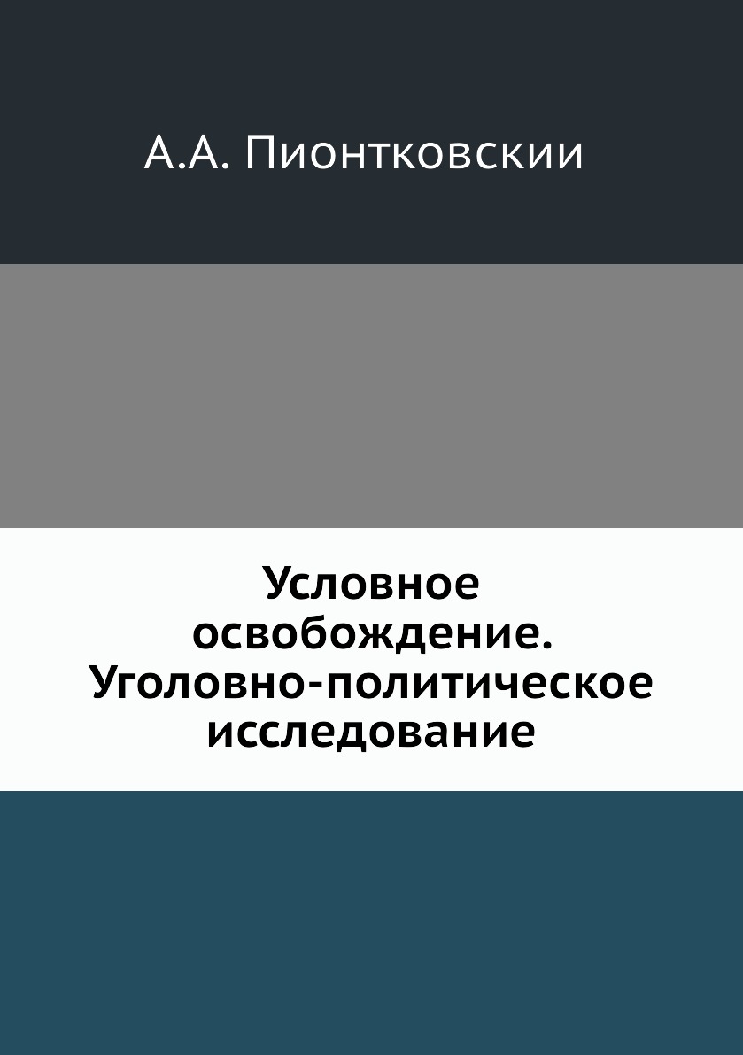 

Условное освобождение. Уголовно-политическое исследование