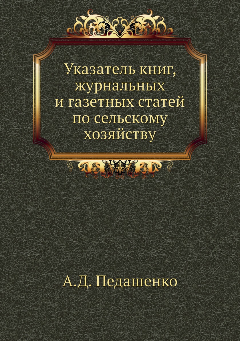 

Книга Указатель книг, журнальных и газетных статей по сельскому хозяйству