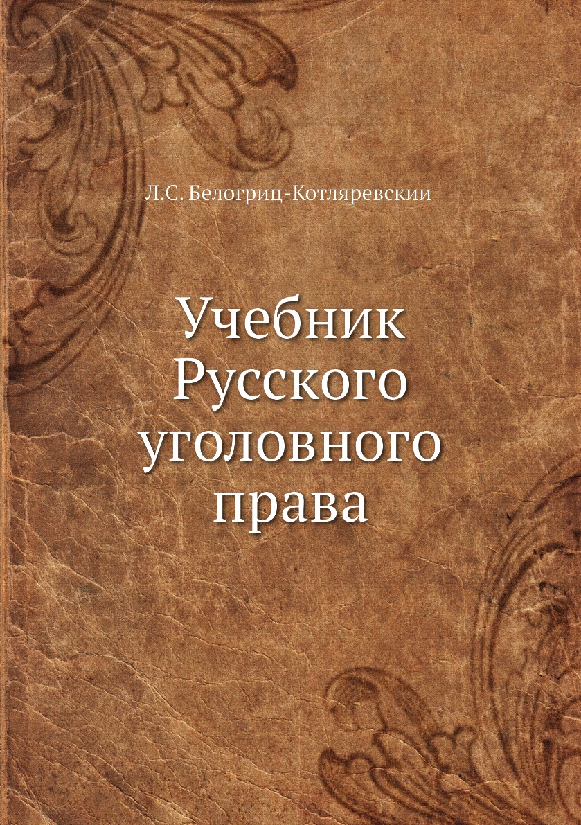 

Учебник Русского уголовного права