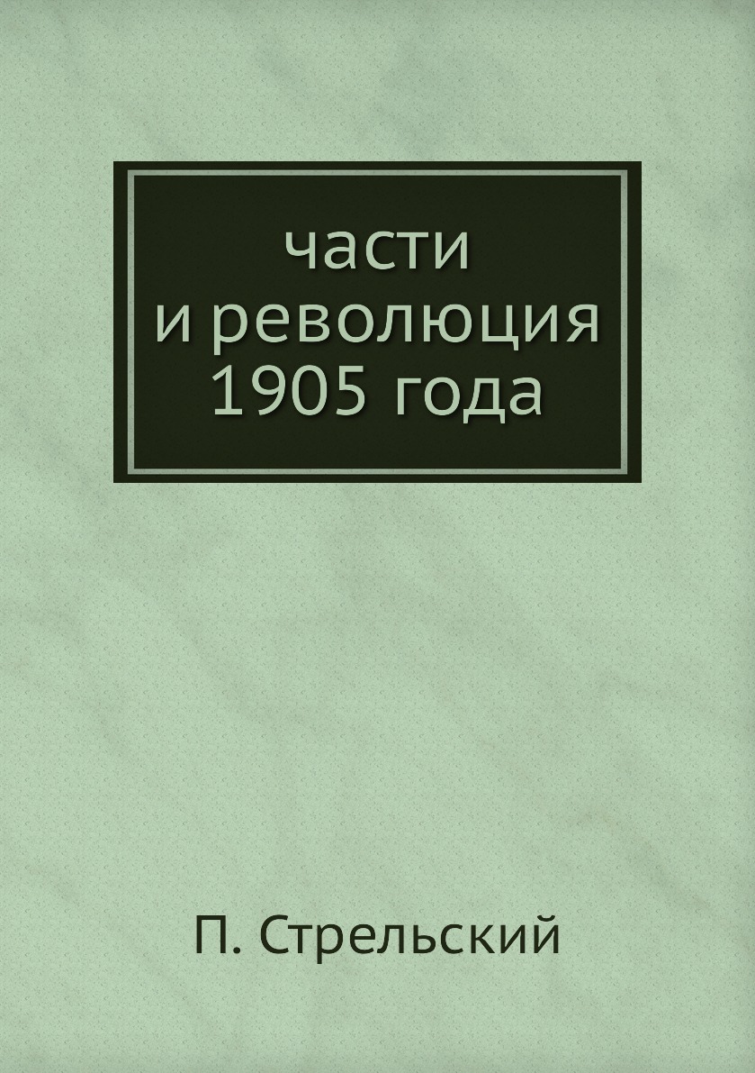 

части и революция 1905 года