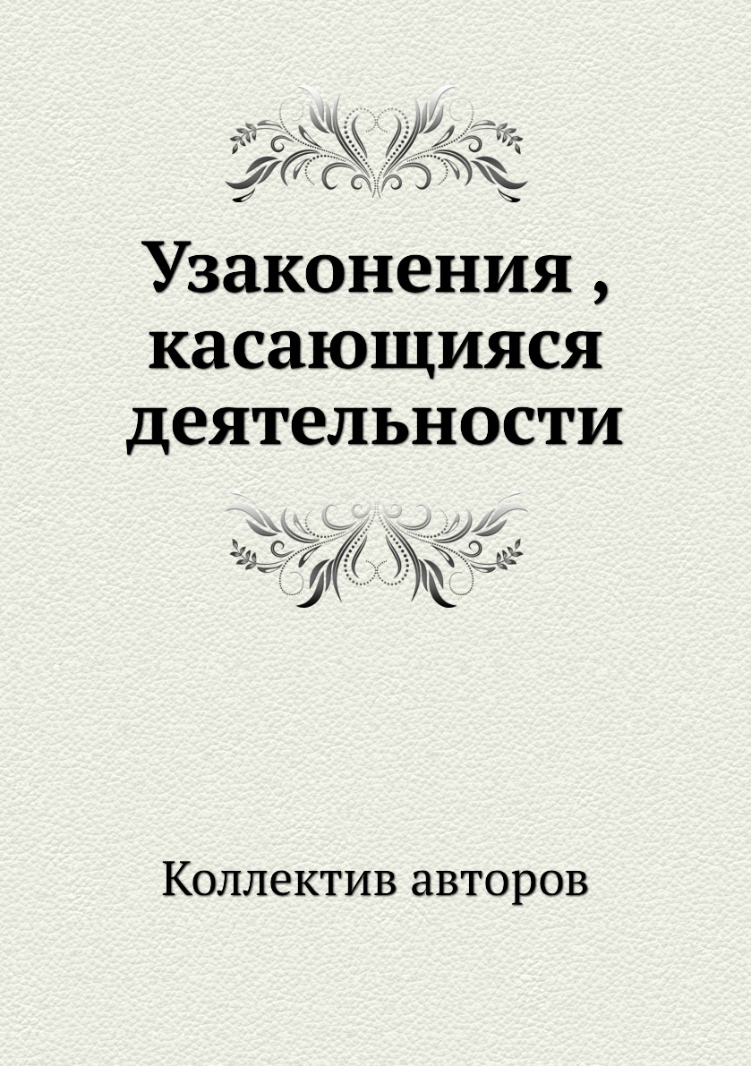 

Книга Узаконения , касающияся деятельности