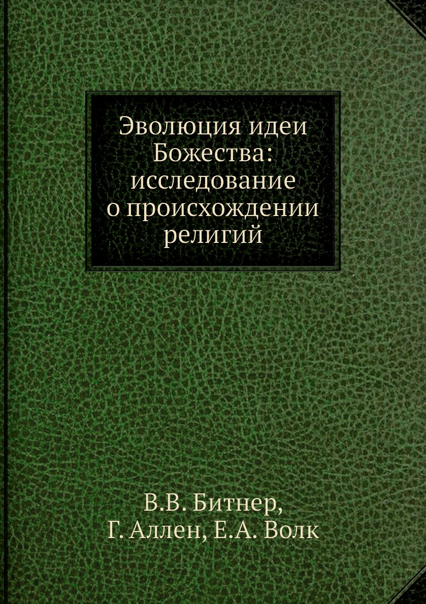 

Эволюция идеи Божества: исследование о происхождении религий