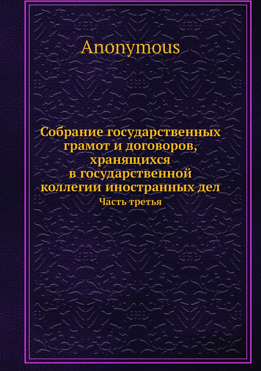 

Книга Собрание государственных грамот и договоров, хранящихся в государственной коллеги...